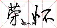 曾庆福荣怀行书怎么写