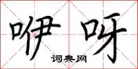荆霄鹏咿呀楷书怎么写