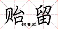荆霄鹏贻留楷书怎么写