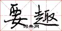 曾庆福要趣行书怎么写