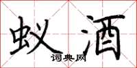 荆霄鹏蚁酒楷书怎么写