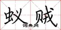 荆霄鹏蚁贼楷书怎么写