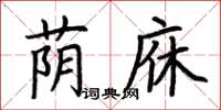荆霄鹏荫庥楷书怎么写