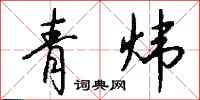 钱沛云青炜行书怎么写
