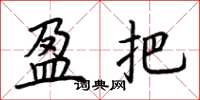 荆霄鹏盈把楷书怎么写