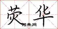 荆霄鹏荧华楷书怎么写
