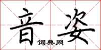 荆霄鹏音姿楷书怎么写
