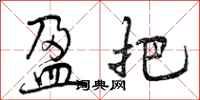 曾庆福盈把行书怎么写