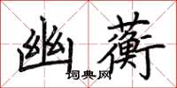 荆霄鹏幽蘅楷书怎么写