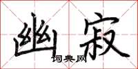 荆霄鹏幽寂楷书怎么写