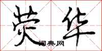 曾庆福荧华行书怎么写