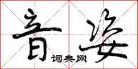 曾庆福音姿行书怎么写