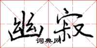 曾庆福幽寂行书怎么写