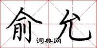 荆霄鹏俞允楷书怎么写