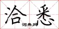 荆霄鹏洽悉楷书怎么写