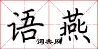 荆霄鹏语燕楷书怎么写
