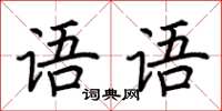 荆霄鹏语语楷书怎么写