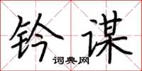 荆霄鹏钤谋楷书怎么写