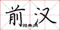 荆霄鹏前汉楷书怎么写
