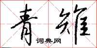 钱沛云青雉行书怎么写