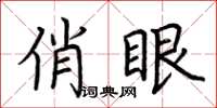 荆霄鹏俏眼楷书怎么写