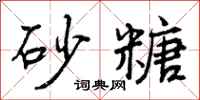 曾庆福砂糖行书怎么写