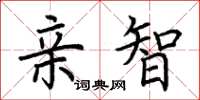 荆霄鹏亲智楷书怎么写