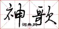 曾庆福神歌行书怎么写