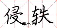 荆霄鹏侵轶楷书怎么写