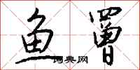 钱沛云鱼罾行书怎么写
