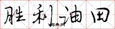 曾庆福胜利油田行书怎么写