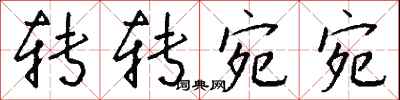 钱沛云转转宛宛行书怎么写