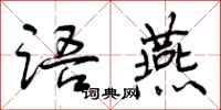 曾庆福语燕行书怎么写