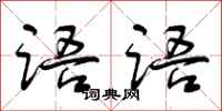 曾庆福语语行书怎么写