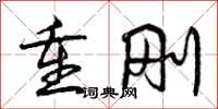曾庆福重刚行书怎么写