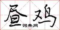 曾庆福昼鸡行书怎么写