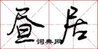 曾庆福昼居行书怎么写