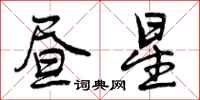 曾庆福昼星行书怎么写
