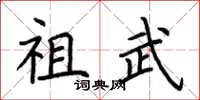 荆霄鹏祖武楷书怎么写