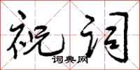曾庆福祝词行书怎么写