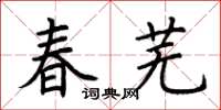 荆霄鹏春芜楷书怎么写
