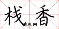 荆霄鹏栈香楷书怎么写