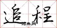 曾庆福追程行书怎么写