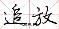 曾庆福追放行书怎么写