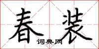 荆霄鹏春装楷书怎么写