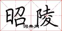 荆霄鹏昭陵楷书怎么写