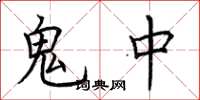 荆霄鹏鬼中楷书怎么写