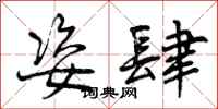 曾庆福姿肆行书怎么写