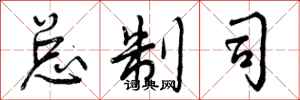 曾庆福总制司行书怎么写