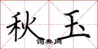 荆霄鹏秋玉楷书怎么写